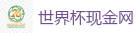 世界杯现金网 - 2026美加墨世界杯官网投注平台